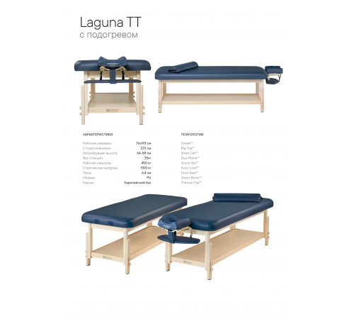 Массажный стол стационарный Master Laguna TT, с подогревом