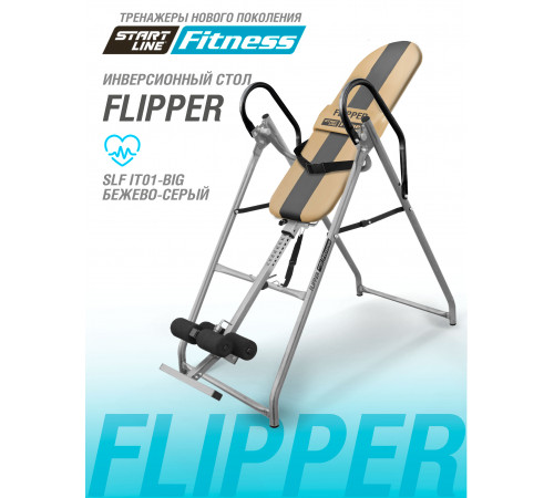 Инверсионный стол FLIPPER бежево-серый c подушкой