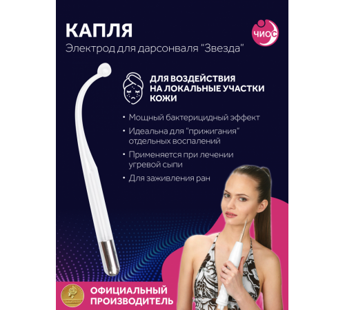 Насадка (электрод) "Капля" к дарсонвалю в подарочной упаковке