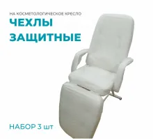 Набор из 3 защитных чехлов для косметологического кресла