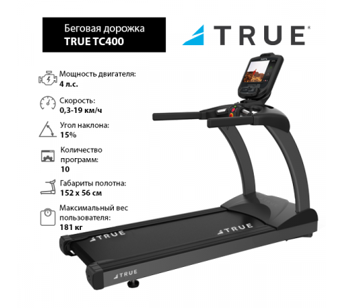 Беговая дорожка TRUE TC400 c консолью Envision16
