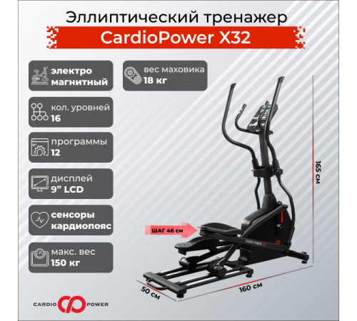 Эллиптический тренажер CardioPower X32