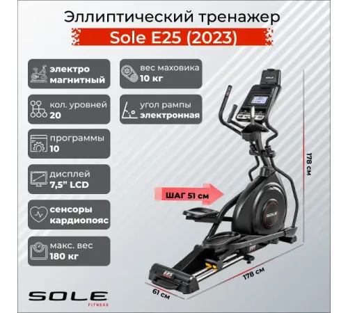 Эллиптический тренажер Sole E25 (2023)