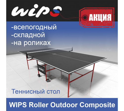 Всепогодный теннисный стол WIPS Roller Outdoor Composite G6 (графит)