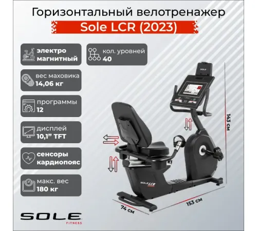 Горизонтальный велотренажер Sole LCR (2023)