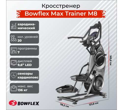 Кросстренер Bowflex Max Trainer M8