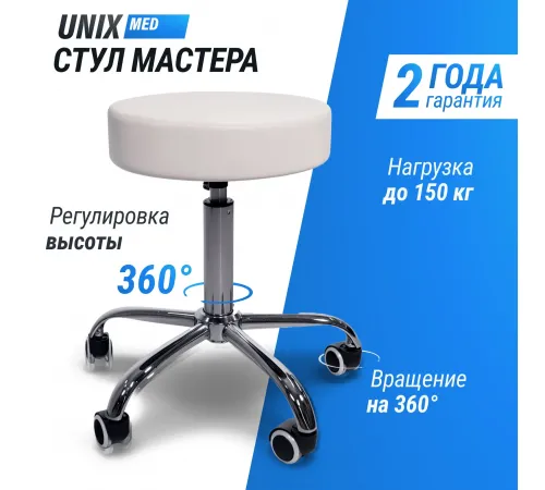 Стул мастера UNIX D-35 см белый