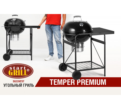 Круглый угольный гриль 22 дюйма (57 см) TEMPER PREMIUM